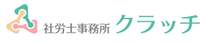 社労士事務所クラッチ